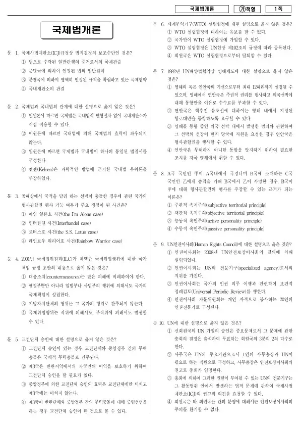 2018년 국가공무원 9급 국제법개론 (가)