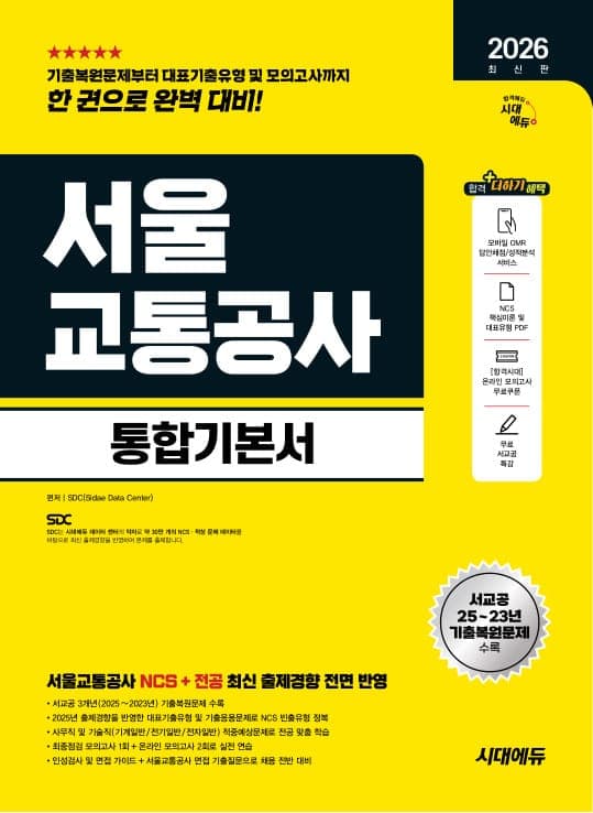 2026 최신판 시대에듀 서울교통공사 통합기본서