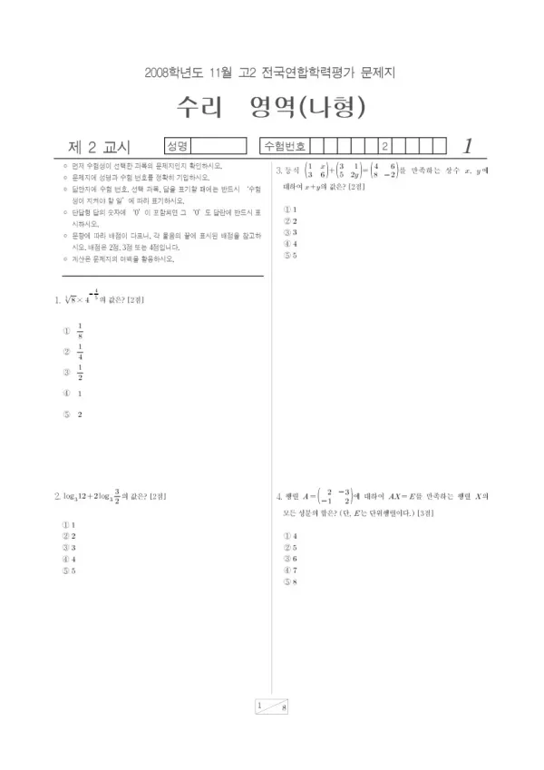 2008년 11월 고2 학평(경기) 수리나형
