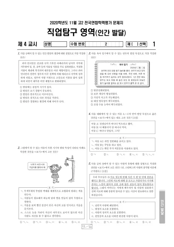2020년 11월 고2 학평(경기) 인간 발달