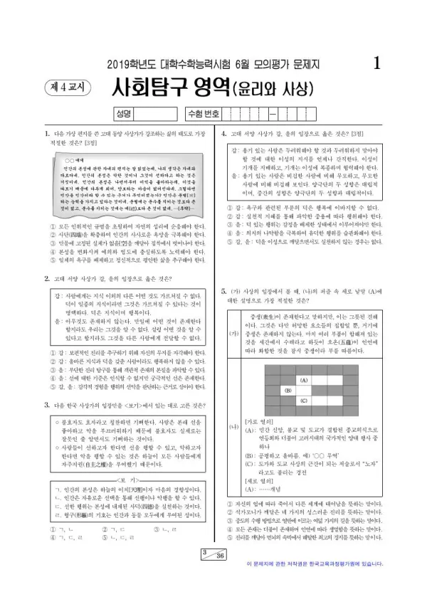 2019년 6월 고3 사회탐구 윤리와 사상