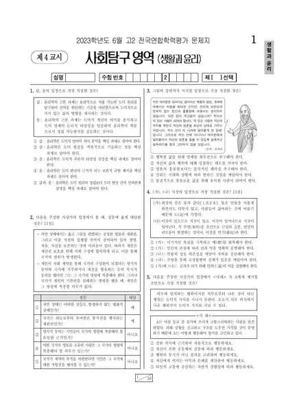 2023년 6월 고2 사회탐구 생활과 윤리