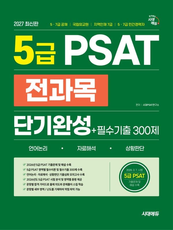 2027 최신판 시대에듀 5급 PSAT 전과목 단기완성+필수기출 300제(언어논리‧자료해석‧상황판단)