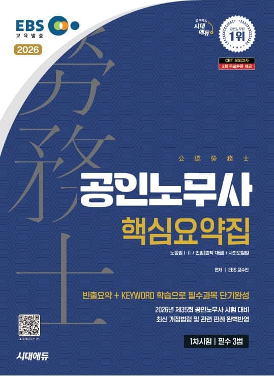 2026 시대에듀 EBS 공인노무사 1차 필수 3법 핵심요약집