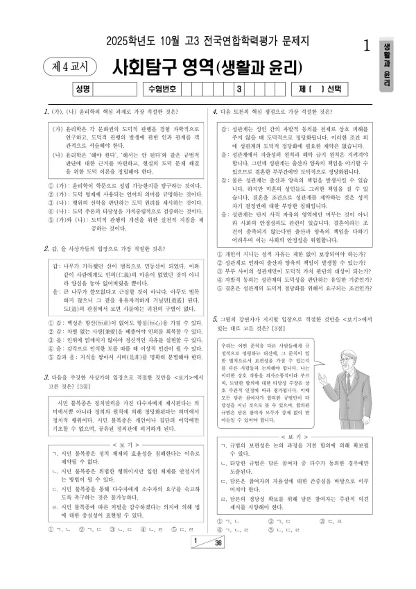 2025년 10월 고3 사회탐구 생활과 윤리
