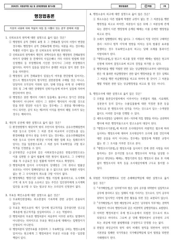 2024년 제1회 지방공무원 9급 행정법총론 (C)