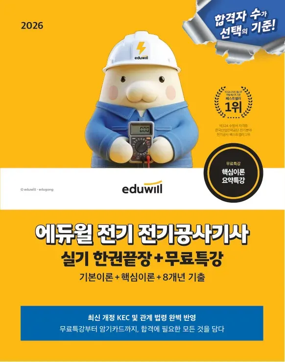 2026 에듀윌 전기 전기공사기사 실기 한권끝장+무료특강