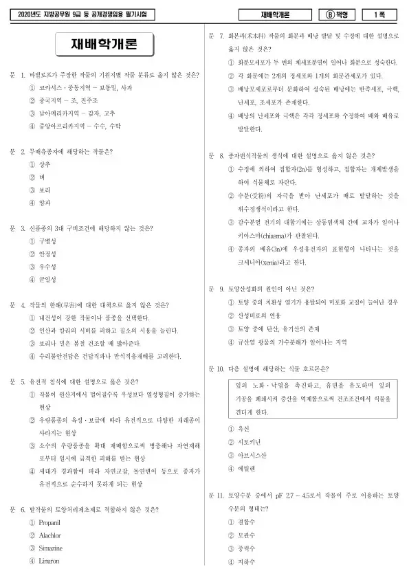 2020년 제1회 지방공무원 9급 재배학개론 (B)