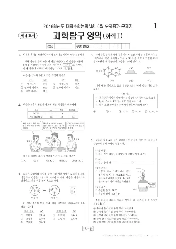 2018학년도 6월 모평(평가원) 화학II