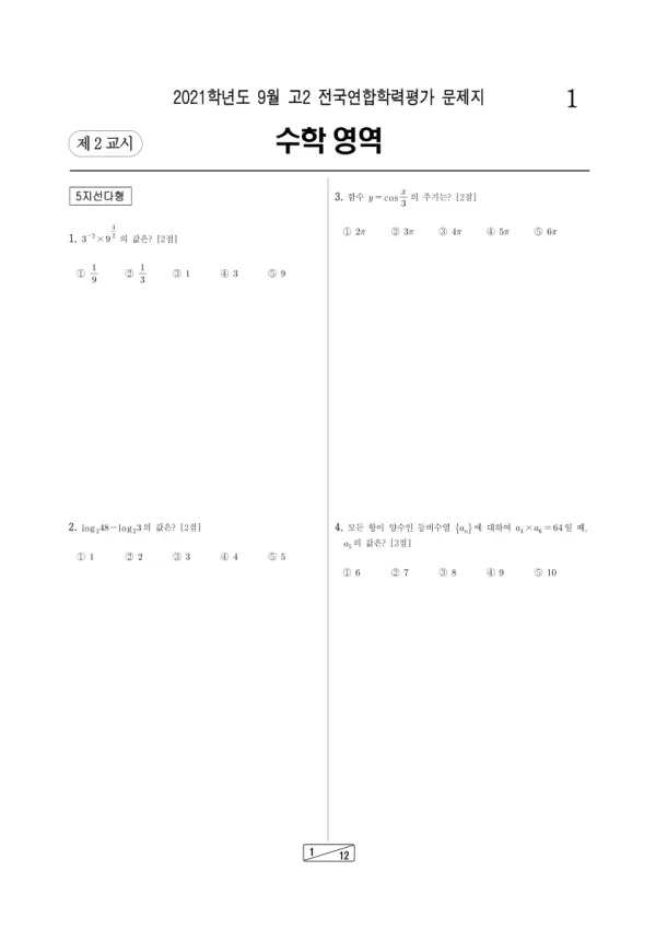 2021년 9월 고2 수학