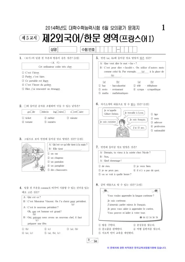 2014학년도 6월 모평(평가원) 프랑스어I