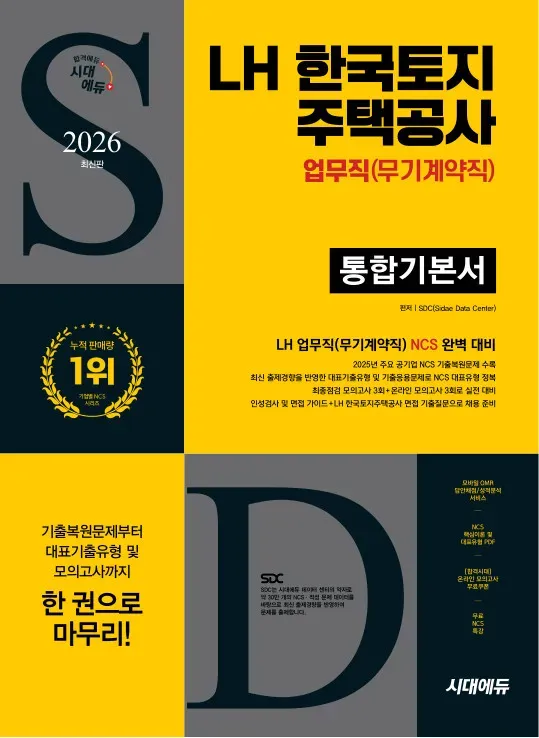 2026 최신판 시대에듀 LH 한국토지주택공사 업무직(무기계약직) 통합기본서