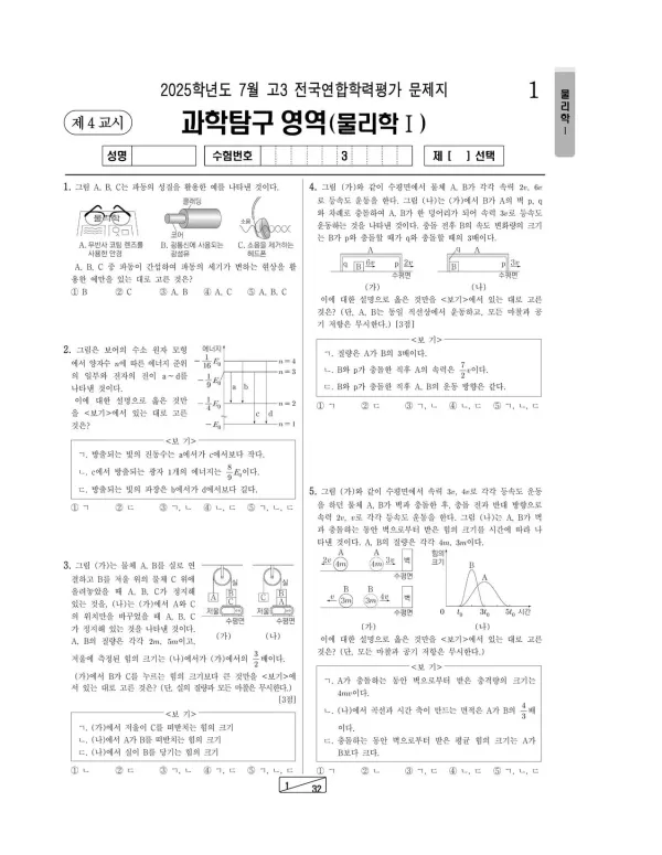 2025년 7월 고3 과학탐구 물리학 I