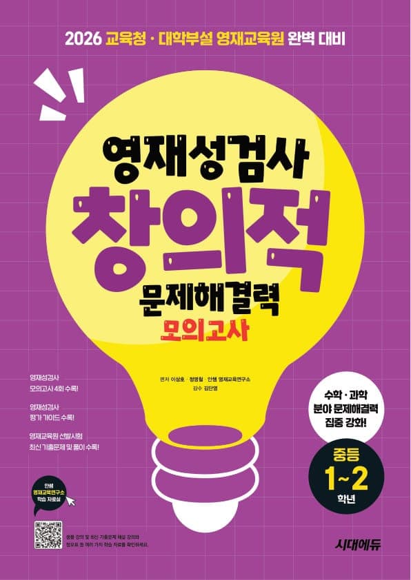영재성검사 창의적 문제해결력 모의고사 중등 1~2학년