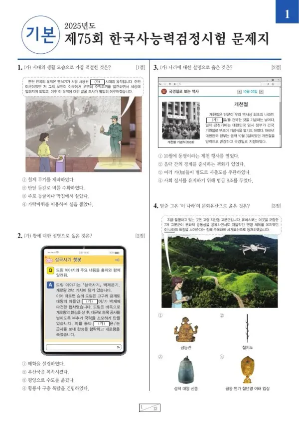 제75회 한국사능력검정시험 기본