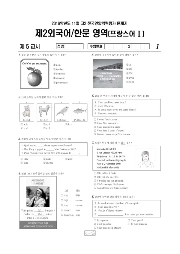 2016년 11월 고2 학평(경기) 프랑스어I