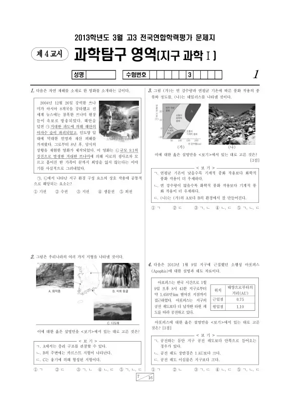 2013년 3월 고3 학평(서울) 지구과학I