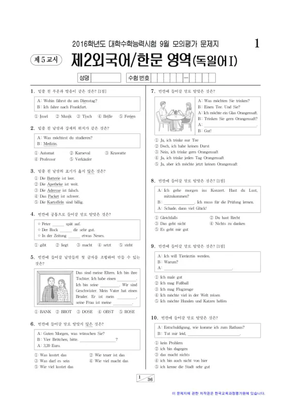 2016학년도 9월 모평(평가원) 독일어I