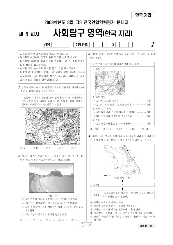 2009년 3월 고3 학평(서울) 한국지리