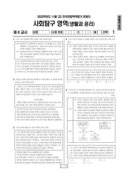 2023년 11월 고2 사회탐구 생활과 윤리 썸네일 이미지