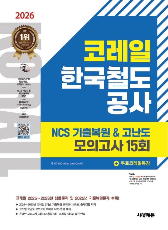 2026 최신판 시대에듀 코레일 한국철도공사 NCS 기출복원&고난도 모의고사 15회