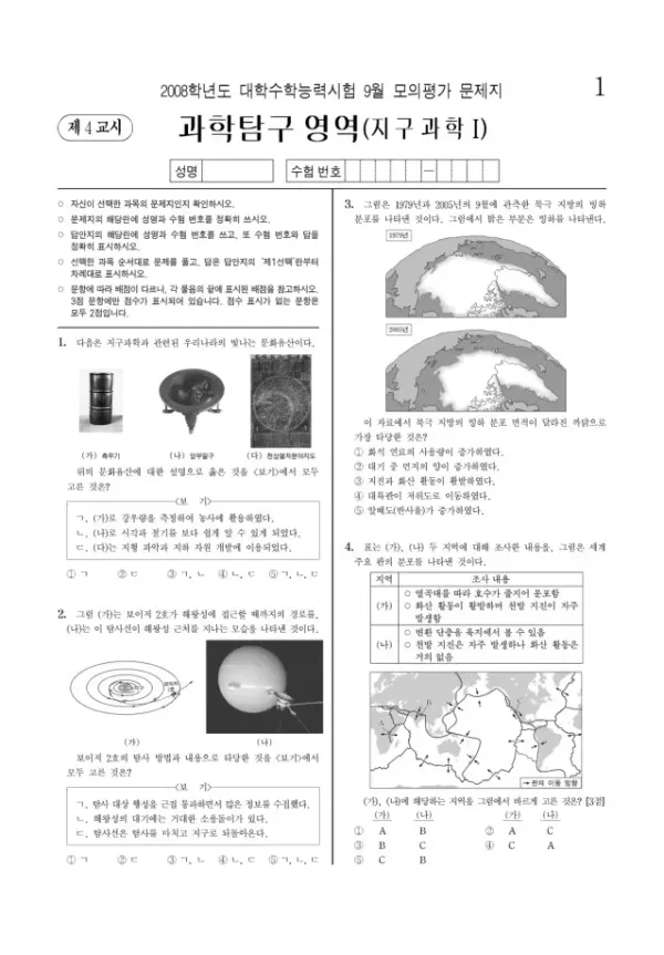 2008학년도 9월 모평(평가원) 지구과학I