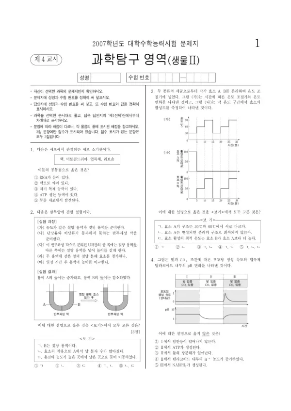 2007학년도 수능 생명과학II