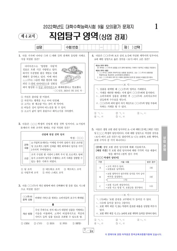 2022년 9월 고3 직업탐구 상업 경제