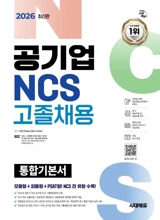 2026 최신판 시대에듀 공기업 NCS 고졸채용 통합기본서
