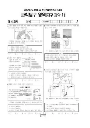 2017년 11월 고2 과학탐구 지구과학 I