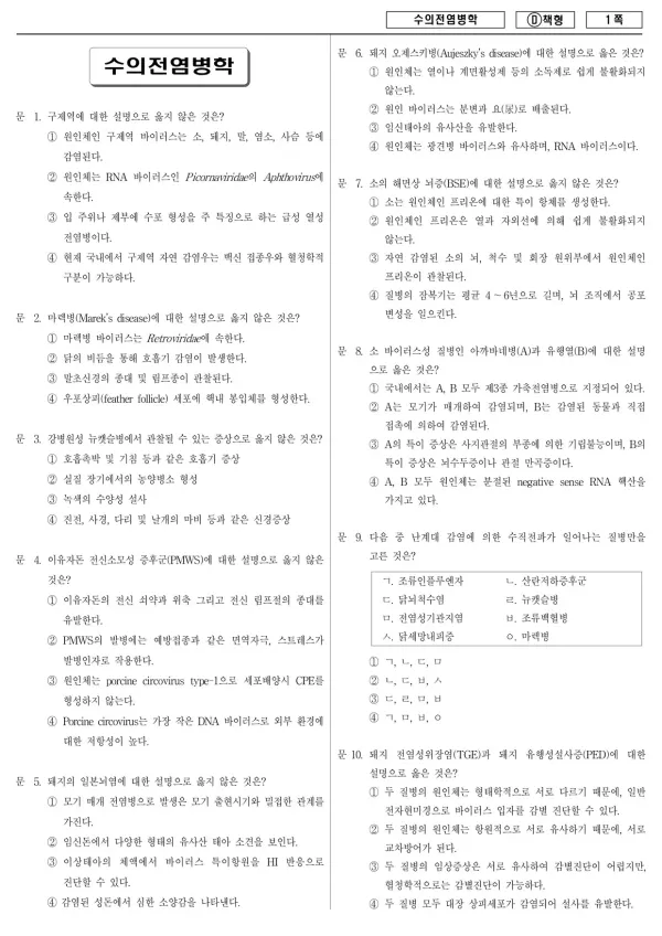 2013년 지방공무원 7급 수의전염병학 (D)