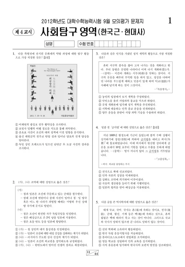 2012학년도 9월 모평(평가원) 한국근·현대사