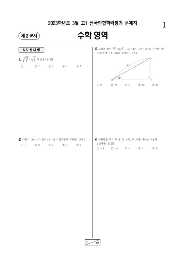 2023년 3월 고1 수학