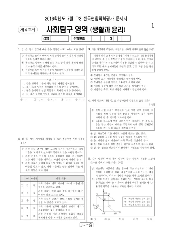 2016년 7월 고3 학평(인천) 생활과윤리