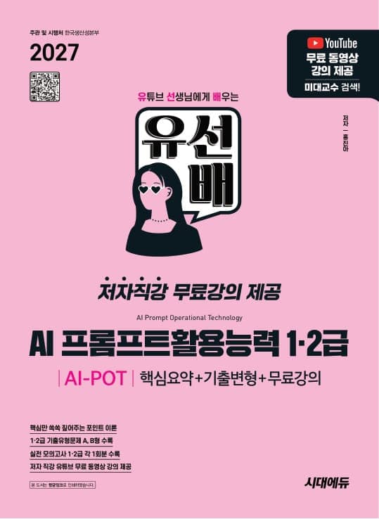 2027 유선배 AI 프롬프트활용능력 AI-POT 1·2급 핵심요약+기출변형+무료강의