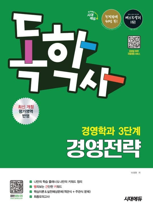시대에듀 독학사 경영학과 3단계 경영전략