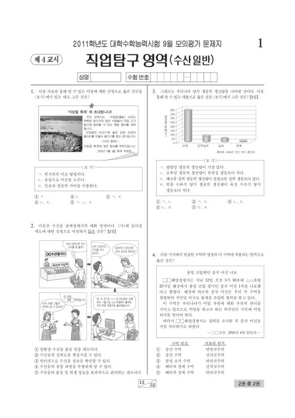 2011학년도 9월 모평(평가원) 수산일반