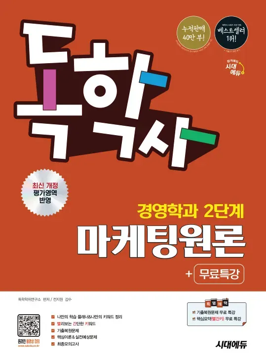 시대에듀 독학사 경영학과 2단계 마케팅원론+무료특강