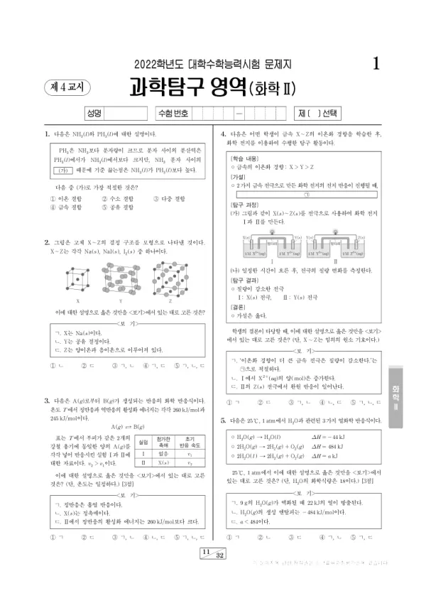 2022학년도 수능 화학 II