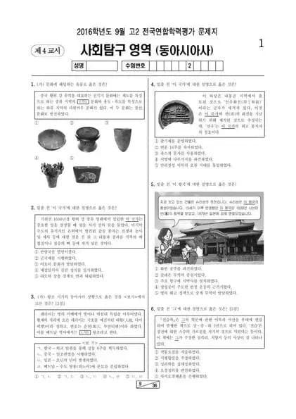2016년 9월 고2 사회탐구 동아시아사