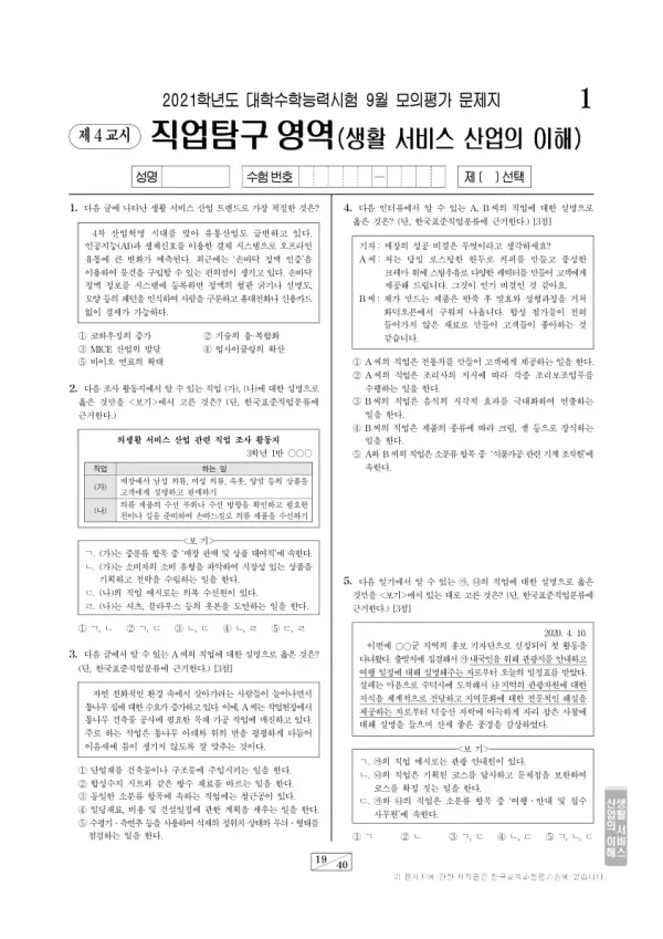 2021학년도 9월 모평(평가원) 생활 서비스 산업의 이해