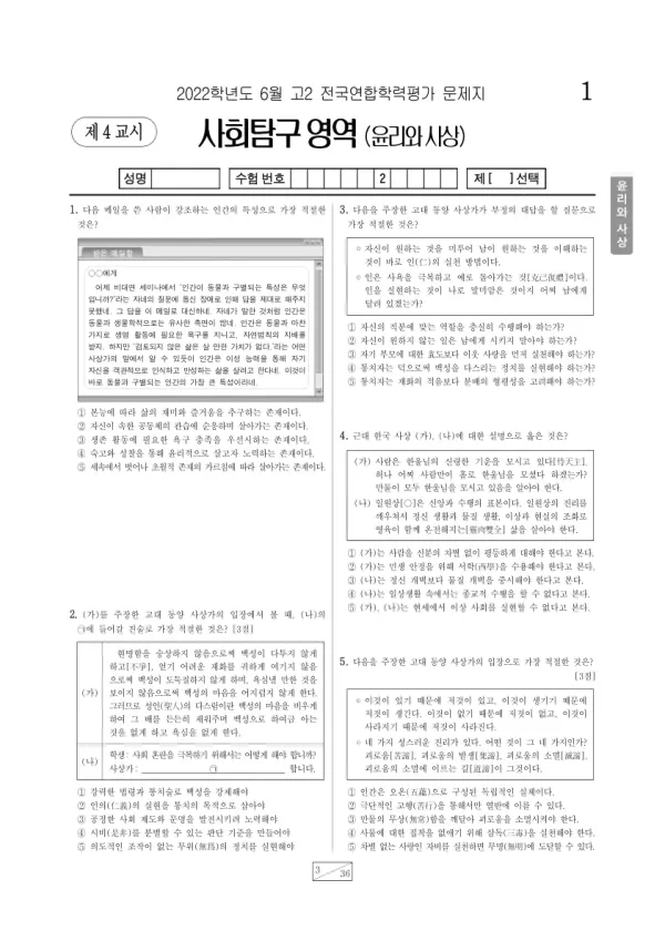2022년 6월 고2 사회탐구 윤리와 사상