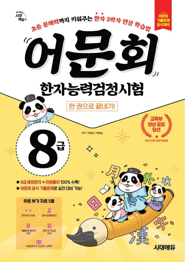 어문회 한자능력검정시험 8급 한 권으로 끝내기