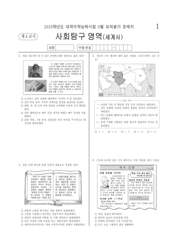 2010학년도 9월 모평(평가원) 세계사