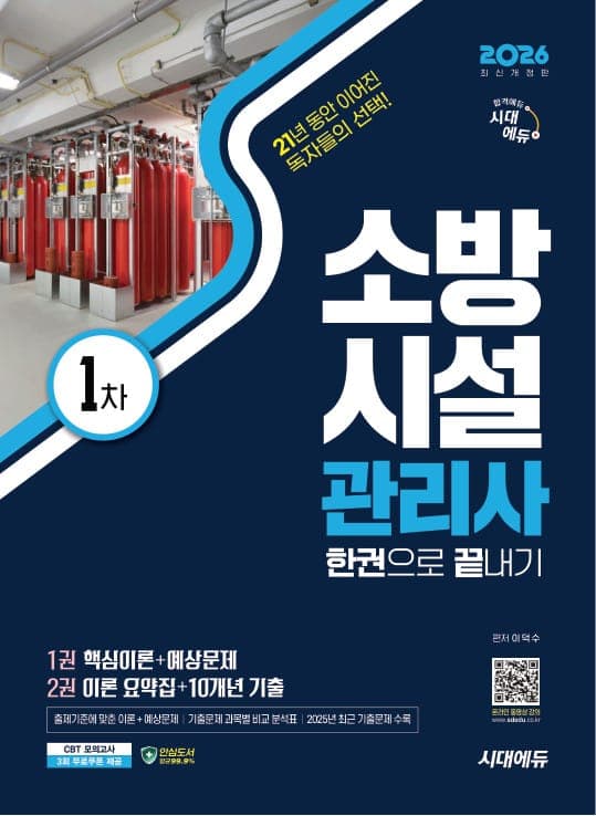 2026 시대에듀 소방시설관리사 1차 한권으로 끝내기