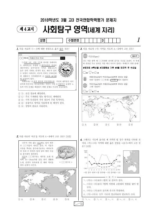2018년 3월 고3 사회탐구 세계지리