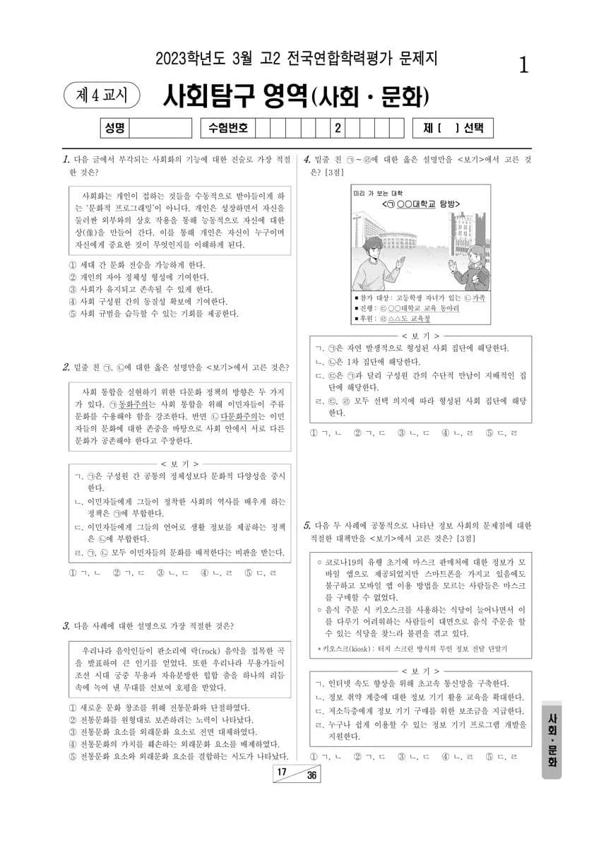 2023년 3월 고2 사회탐구 사회문화 썸네일 이미지