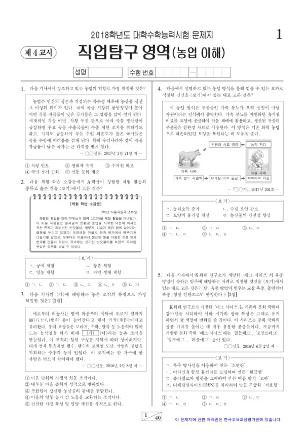 2018학년도 수능 농업 이해