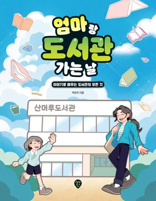 엄마랑 도서관 가는 날