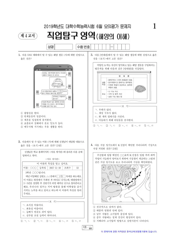 2019학년도 6월 모평(평가원) 해양의 이해